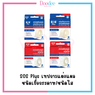 SOS Plus เทปแต่งแผล (ชนิดเยื่อกระดาษ / ชนิดใส)