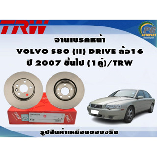 จานเบรคหน้า VOLVO S80 (II) DRIVE  ปี 2007 ขึ้นไป (1คู่)/TRW