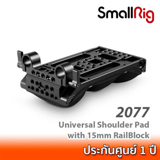 SmallRig Universal Shoulder Pad with 15mm RailBlock 2077 แผ่นรองบ่า ชุดริกกล้อง DSLR พร้อมช่องใส่ท่อขนาด 15 มม.