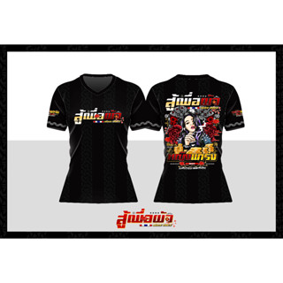 เสื้อพิมพ์ลาย รุ่น สู้เพื่อผัว คอวี