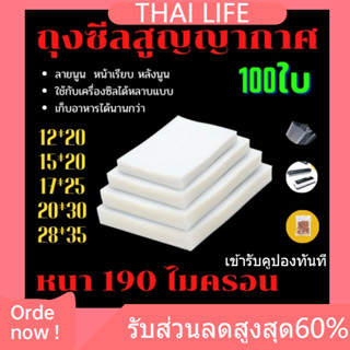 ถุงสูญญากาศลายนูน (100 ใบ) ถุงสุญญากาศ ก็บอาหาร แบบเรียบทั้ง2ด้านถุงซีลสูญญากาศ ลายนูน  100ใบ/แพ็ค ถุงซิลเก็บอาหาร สูญญา