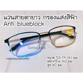 แว่นสายตายาว กรองแสงสีฟ้า บลูบล็อค Anti blueblock 18201A