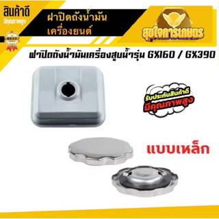 ฝาถังน้ำมัน เครื่องยนต์เบนซิน GX160 GX270 GX390 แบบเหล็ก ปั้มน้ำ เครื่องสูบน้ำ ฝาปิดถังน้ำมันเบนซิน