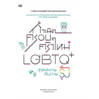 กำเนิดครอบครัวใหม่ LGBTQ+ สู่จุดหมายที่ปลายรุ้ง ผู้เขียน: Between Friends และคากูเน็ต  #LGBTQ+