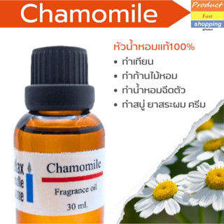 หัวน้ำหอมแท้ กลิ่นคาโมมายล์ เกรดพรีเมียม CHAMOMILE Fragrance oil สำหรับเทียนเเละเครื่องหอม 30 ml 100 ml