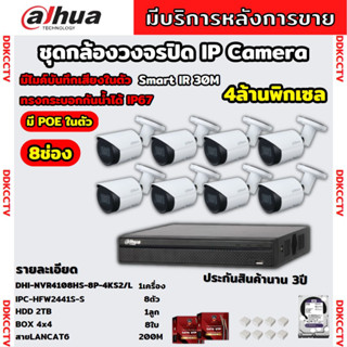 Dahua ชุดกล้องวงจรปิดIP 8ตัว 4MP รุ่น DH-IPC-HFW2441S-S มีเสียง Ai Wizsense ภาพคมชัด ไม่ต้องเดินสายไฟ พร้อมอุปกรณ์ติดตั้