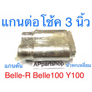 แกนต่อโช้ค 3 นิ้ว Belle-R Belle100 Y100  (แกน 26 มิล) ตรงรุ่น ใหม่มือหนึ่ง แกนตันหนัก หัวหกเหลี่ยม (ราคาต่อคู่)