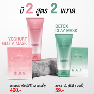 (ส่งฟรี!!!) Valani Mask  มี 2 สูตร Detox Clay Mask ลดสิว และ Yoghurt Gluta Mask หน้าใส (แบบหลอด 50 กรัม)