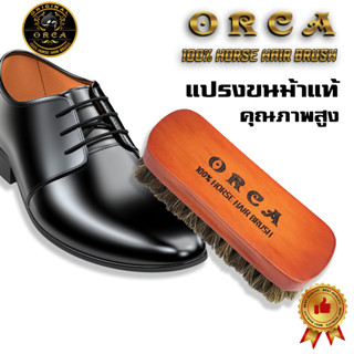 ORCA แปรงขัดรองเท้าขนม้าเกรดพรีเมี่ยม สินค้าอยู่ไทยผลิตภัณฑ์จากขนม้า 100% สำหรับทำความสะอาดรองเท้าและกระเป๋าหนัง [HHB/M]