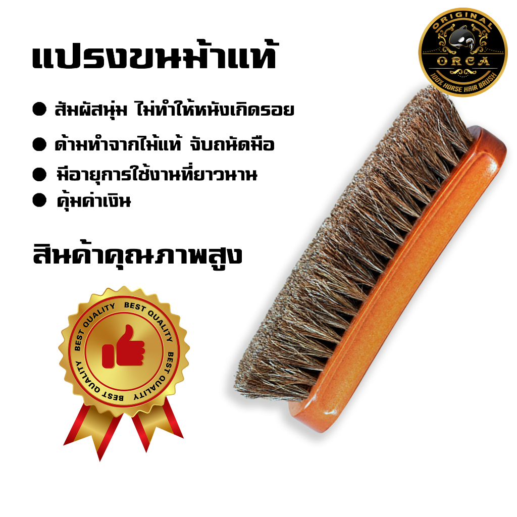 ORCA แปรงขัดรองเท้าขนม้าเกรดพรีเมี่ยม สินค้าอยู่ไทยผลิตภัณฑ์จากขนม้า 100% สำหรับทำความสะอาดรองเท้าและกระเป๋าหนัง [HHB/M]