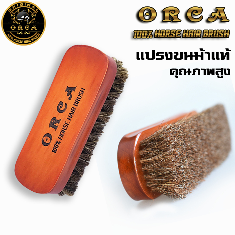 ORCA แปรงขัดรองเท้าขนม้าเกรดพรีเมี่ยม สินค้าอยู่ไทยผลิตภัณฑ์จากขนม้า 100% สำหรับทำความสะอาดรองเท้าและกระเป๋าหนัง [HHB/M]
