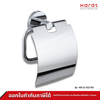 Karat Faucet ที่ใส่กระดาษชำระแบบมีฝาปิด รุ่น KB-11-312-50