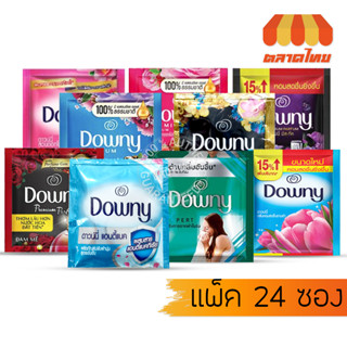 น้ำยาปรับผ้านุ่ม ผลิตภัณฑ์ปรับผ้านุ่ม (แพ็คซอง) ดาวน์นี่ Downy 23มล.x24ซอง