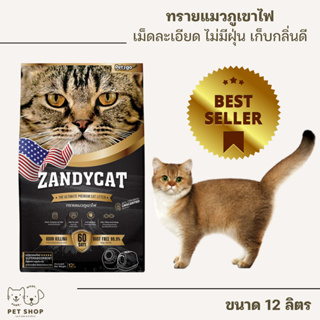 ทรายแมว ZANDY CAT ทรายแมวภูเขาไฟ อัลทิเมทพรีเมียม 12ลิตร