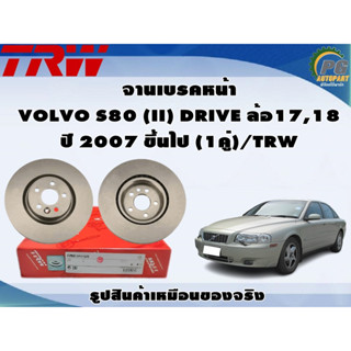 จานเบรคหน้า VOLVO S80 (II) DRIVE ล้อ17,18 ปี 2007 ขึ้นไป (1คู่)/TRW