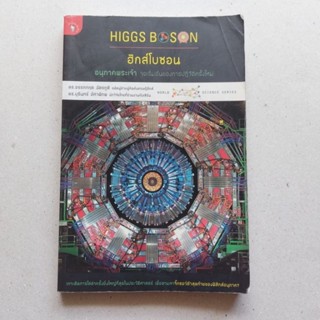 หนังสือวิทยาศาสตร์ ฮิกส์โบซอน อนุภาคพระเจ้า จุดเริ่มต้นของการปฏิวัติครั้งใหม่