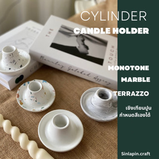 Cylinder candle holder เชิงเทียนปูน พรอพแต่งห้อง พรอพถ่ายรูป กำหนดสีเองได้