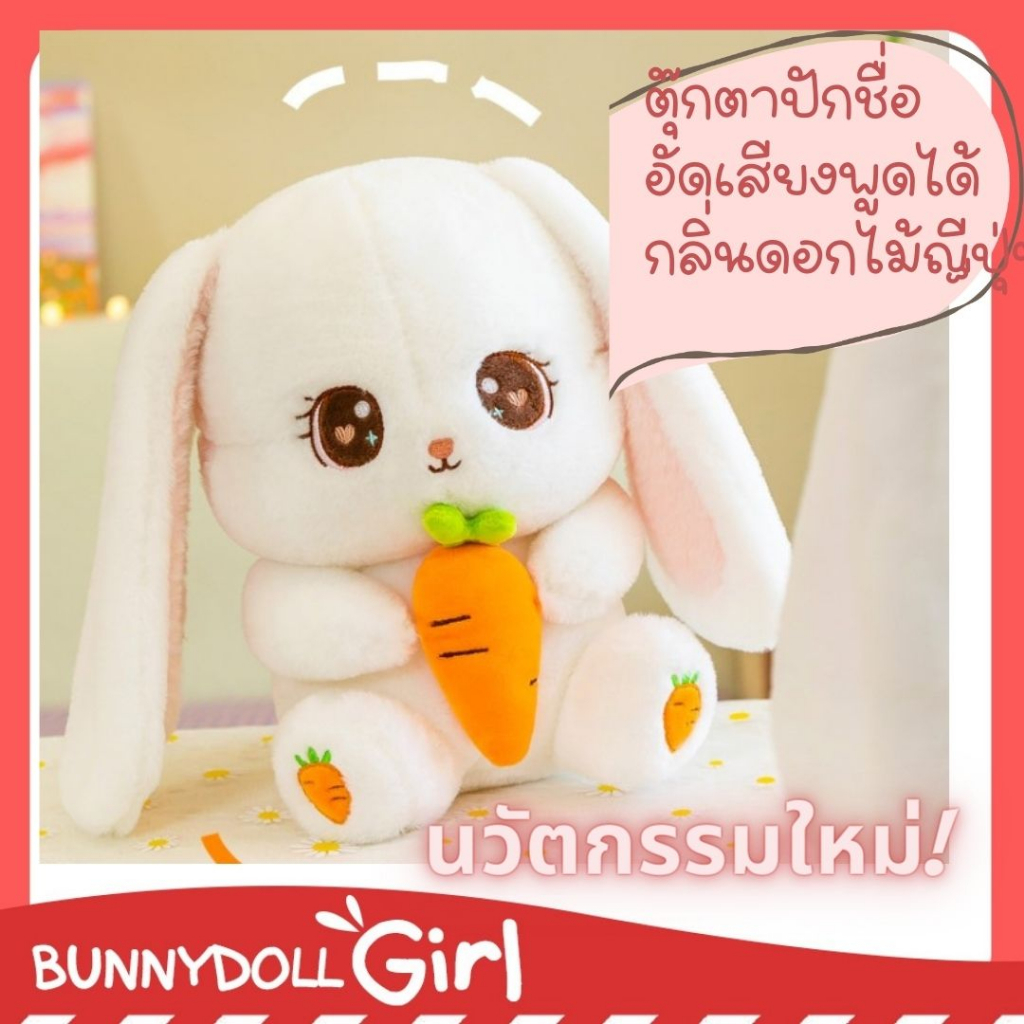 ส่งจากไทย ตุ๊กตากระต่ายแครอท (ปักชื่อ หรือติดอัดเสียงพูดซื้อเพิ่มได้) กลิ้นหอมวนิลา ตุ๊กตาตัวใหญ่