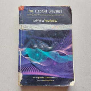 หนังสือวิทยาศาสตร์ มหัศจรรย์ทฤษฎีสตริง : The Elegant Universe