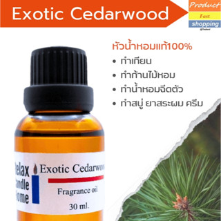 หัวน้ำหอมแท้ กลิ่นซีด้าวูด เกรดพรีเมียม Exotic cedarwood  Fragrance oil สำหรับเทียนเเละเครื่องหอม30ml/100ml