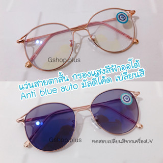 แว่นสายตาสั้น 3in1 Anti Blue Auto บลูบล็อคออโต้ ออกแดดเปลี่ยนสี 23001AB