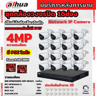 Dahua ชุดกล้องวงจรปิดIP 16ตัว 4MP รุ่น DH-IPC-HFW2441S-S มีเสียง Ai Wizsense ภาพคมชัด ไม่ต้องเดินสายไฟ พร้อมอุปกรณ์ติดตั