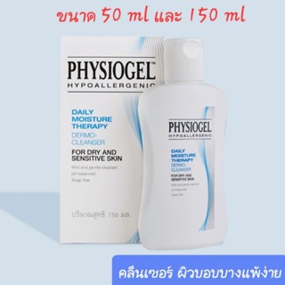 Physiogel Daily Moisture Therapy Dermo Cleanser 50ml. และ 150ml. ฟิสิโอเจล สำหรับผิวแห้ง และ บอบบางแพ้ง่าย