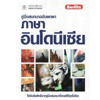 c111 คู่มือสนทนาฉบับพกพา ภาษาอินโดนีเซีย (BERLITZ) 9789745472464