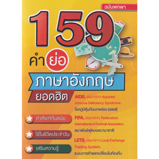 c111 159 คำย่อภาษาอังกฤษยอดฮิต ฉบับพกพา 9786165945653