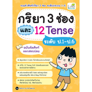 c111 กริยา 3 ช่อง และ 12 TENSE ระดับป.1-ป.6 ฉบับคัดศัพท์ออกสอบบ่อย 9786163813268