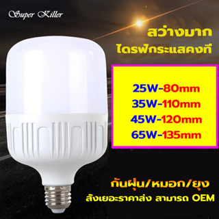 หลอดไฟ LED HighBulb ไฟLED ไม่กินไฟ หลอดไฟประหยัดพลังงาน220V (แสงขาว) ขั้ว E27 25W 35W 45W 65W Super Killer