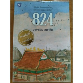 824/งามพรรณ เวชชาชีวะ/หนังสือมือสองสภาพดี