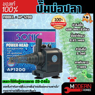 ปั๊มน้ำ SONIC AP-1200 ปั๊มน้ำพุ SONIC AP 1200 สินค้าของแท้ 100 % ปั้มน้ำ ปั๊มน้ำขนาดเล็ก ปั๊มน้ำ ปั๊มน้ำตู้ปลา