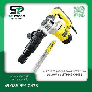 STANLEY เครื่องสกัด STANLEY STHM5KH-B1 1010W 5KG