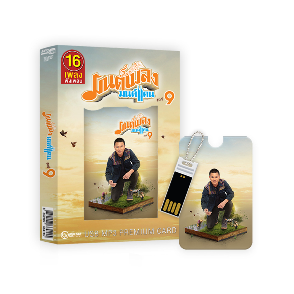 GMM GRAMMY USB มนต์เพลง มนต์แคน (Premium Card)