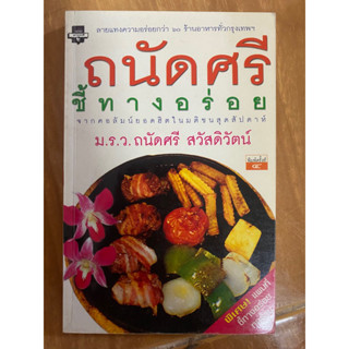 ถนัดศรี ชี้ทางอร่อย / ม.ร.ว.ถนัดศรี สวัสดิวัตน์ / หนังสือมือสองสภาพดี