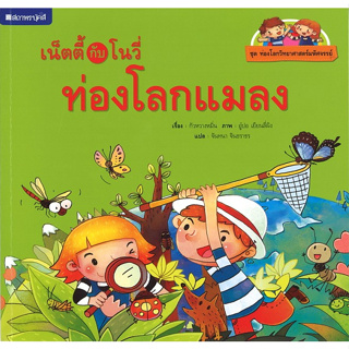 สนพ.สถาพรบุ๊คส์ หนังสือเด็ก ชุดเน็ตตี้กับโนวี่...ท่องโลกแมลง โดย กัวหวางหนิ่น 4สีทั้ง พร้อมส่ง