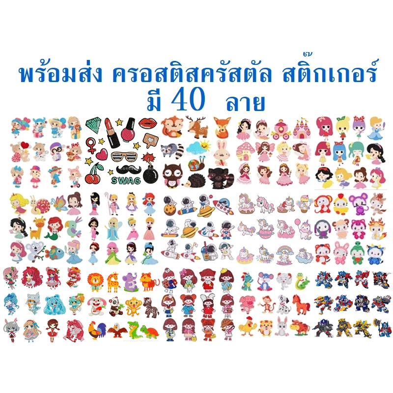 ครอสติสคริสตัล สติ๊กเกอร์ ภาพวาดเพชร ของเล่นเด็ก CrossStitch Crystal  DIY   จิตรกรรมเม็ดบีด