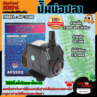 ปั๊มน้ำ SONIC AP-3500 ปั๊มน้ำพุ SONIC AP 3500  ปั๊มน้ำชนิดจุ่ม ปั้มน้ำ ปั๊มน้ำตู้ปลา ปั๊มน้ำชนิดจุ่ม ปั๊มน้ำโซนิค