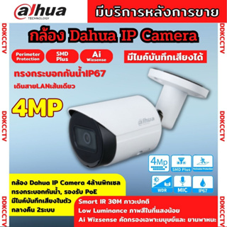 Dahua กล้องวงจรปิด IP 4 ล้านพิกเซล รุ่น DH-IPC-HFW2441S-S  Ai Wizsense,ระบบPOE รองรับไมค์บันทึกเสียงในตัว