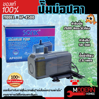 ปั๊มน้ำพุ ปั๊มตู้ปลา SONIC AP-4500 ปั๊มน้ำคุณภาพ sonic AP 4500 สินค้าของแท้ 100 % ปั้มน้ำ  ปั้มตู้ปลา