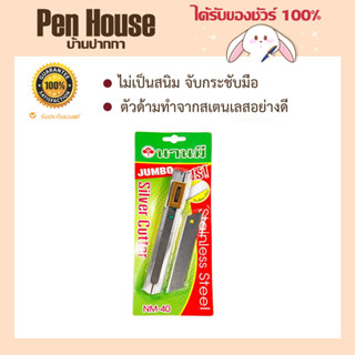 มีดคัตเตอร์นานมี จัมโบ้ NM-40 Cutter Knife Nanmee Jumbo NM-40