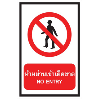 ป้ายห้ามเข้าก่อนได้รบอนุญาต ป้ายห้ามเข้าเด็ดขาด  ป้ายเครื่องหมายห้าม ป้ายห้ามสีแดง ป้ายความปลอดภัยในการทำงาน