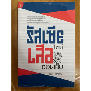 รัสเซียใหม่ เสือซ่อนเล็บ / อนุช อาภาภิรม / หนังสือมือสองสภาพดี