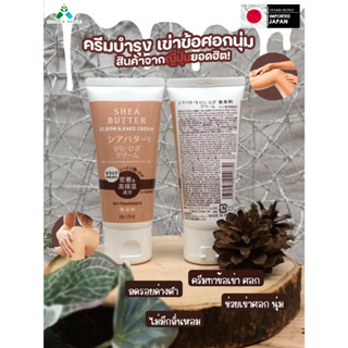 Shea butter Elbow &amp; Knee Cream 50g. ครีมทาข้อศอก หัวเข่า จาก Daiso ญี่ปุ่น (มีขายที่ ญี่ปุ่นเท่านั้น)