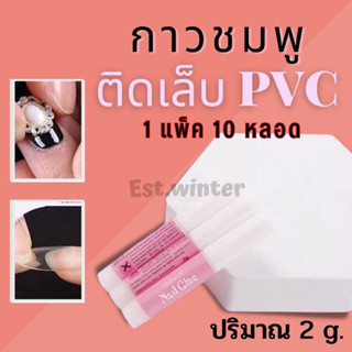 กาวติดเล็บปลอม กาวชมพู กาวติดเล็บpvc 1 แพ็ค 10หลอด กาวติดอะไหล่เล็บ nail glue ต่อเล็บปลอม ติดเล็บ พร้อมส่ง อุปกรณ์ทำเล็บ