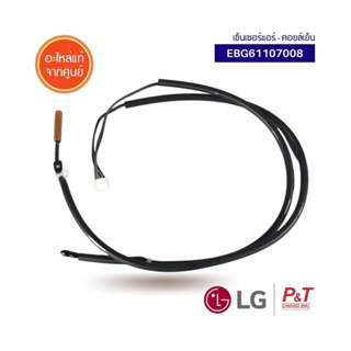 EBG61107008 เซ็นเซอร์คอยล์เย็น เซ็นเซอร์แอร์ LG อะไหล่แอร์ แท้ [ใช้แทนรหัส 6323A20004A]