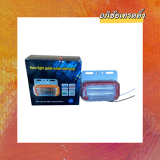 ไฟท้ายกระพริบ LED สำหรับใส่กับรถยนต์ทั่วไป ขนาด.24V. ราคา 159 บาท