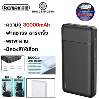 Remax RPP-167 RPP-166 แบตสำรอง 20000mAh 30000mAh Power Bank แบตสำรองแท้ แบตสำรองของแท้ แบตเตอรี่สำรอง