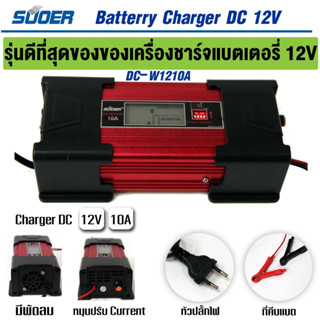 SUOER รุ่นดีที่สุดของเครื่องชา์จแบตเตอรี่ รุ่น DC-W1210A FULLY AUTO DIGITAL CHARGER SUOER เครื่องชาร์จแบตเตอรี่ DC12v